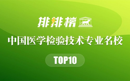 中国医学检验技术专业十大名校