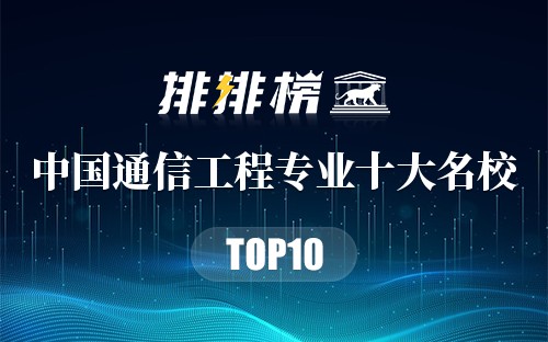 中国通信工程专业十大名校
