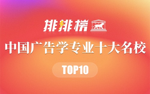 中国广告学专业十大名校