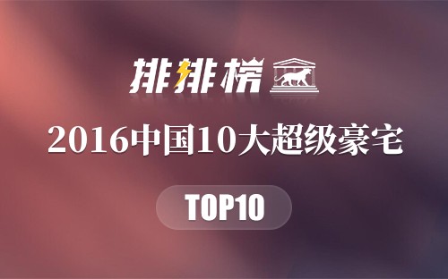 2016中国10大超级豪宅