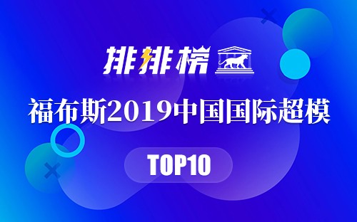 福布斯2019中国国际超模