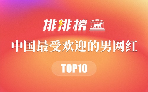 中国最受欢迎的男网红