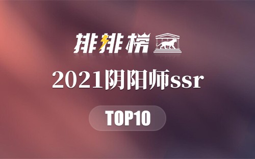 2021阴阳师ssr