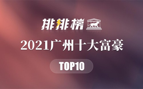 2021广州十大富豪