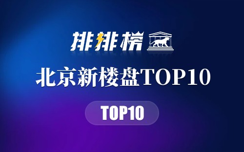 北京新楼盘TOP10