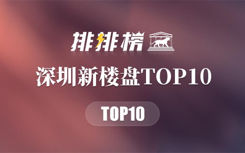 深圳新楼盘TOP10