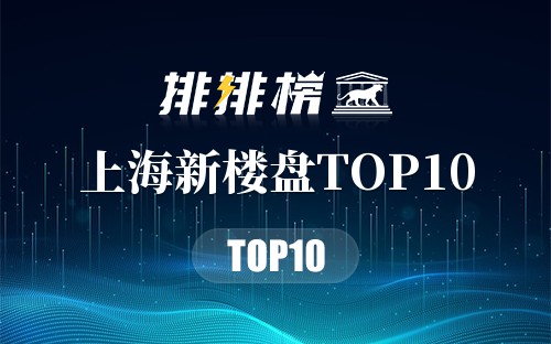 上海新楼盘TOP10