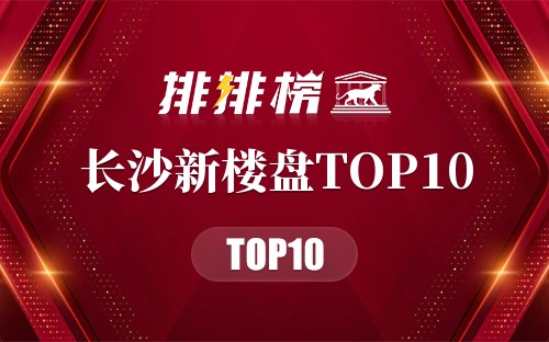 长沙新楼盘TOP10