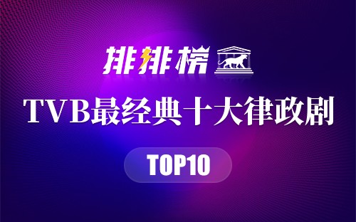 TVB最经典十大律政剧