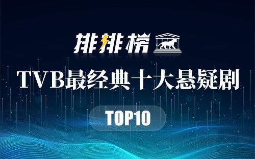 TVB最经典十大悬疑剧