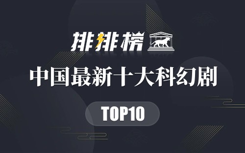 中国最新十大科幻剧