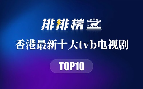 香港最新十大tvb电视剧