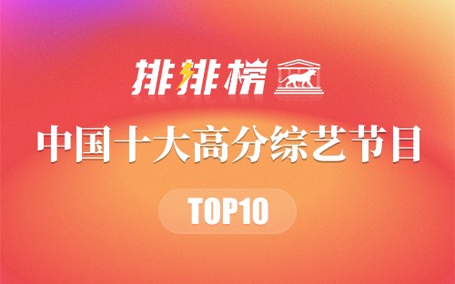 2018年中国十大高分综艺节目