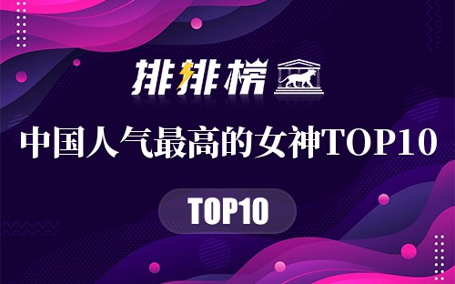 中国人气最高的女神TOP10